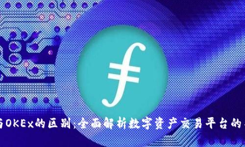 OKCoin与OKEx的区别：全面解析数字资产交易平台的不同之处