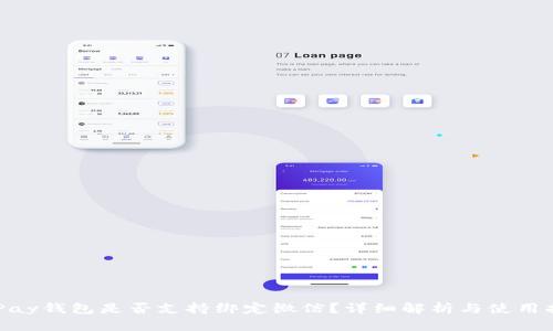 OKPay钱包是否支持绑定微信？详细解析与使用指南
