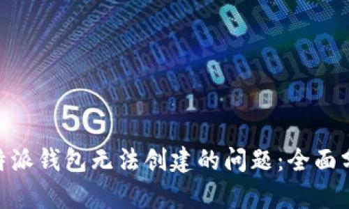 解决Bitpie比特派钱包无法创建的问题：全面分析与解决方案