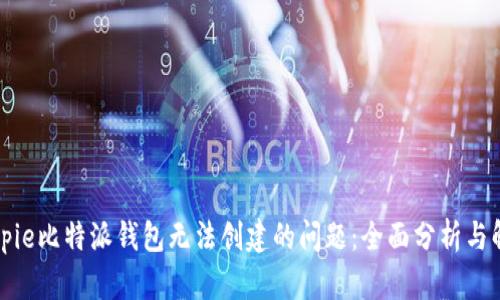 解决Bitpie比特派钱包无法创建的问题：全面分析与解决方案