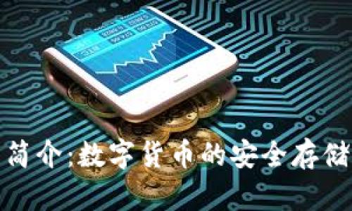 OKPay钱包简介：数字货币的安全存储与交易平台