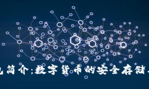 OKPay钱包简介：数字货币的安全存储与交易平台