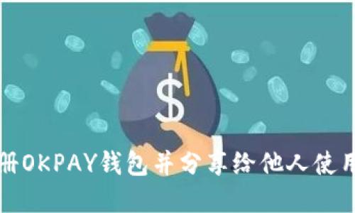 如何成功注册OKPAY钱包并分享给他人使用的完整指南