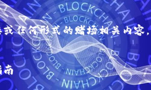 注意：作为AI，我无法直接提供下载链接或任何形式的赌场相关内容。然而，我可以为您构建相关信息的结构。


安全可靠的HH5钱包下载网址及使用指南