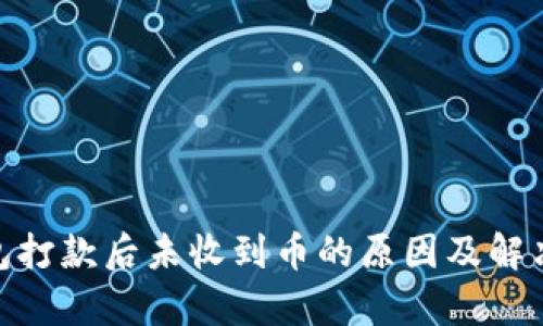 OKPay钱包打款后未收到币的原因及解决方法详解