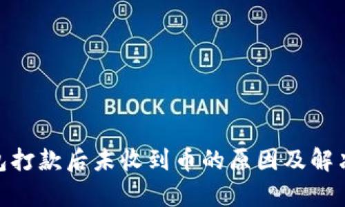 OKPay钱包打款后未收到币的原因及解决方法详解