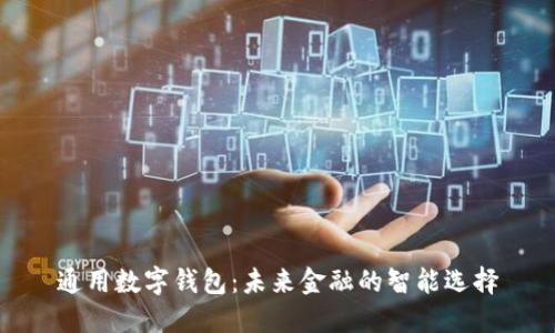 通用数字钱包：未来金融的智能选择