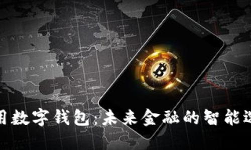 通用数字钱包：未来金融的智能选择