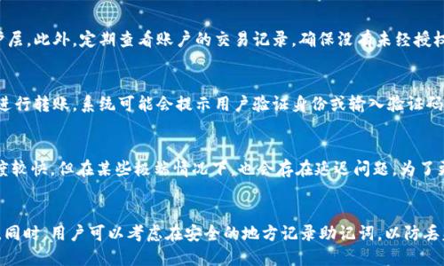 什么是OK钱包？
OK钱包是一种数字货币钱包，旨在为用户提供安全、便捷的数字资产管理服务。随着区块链技术的快速发展，越来越多的人开始接触并投资加密货币。为了更好地管理这些数字资产，OK钱包应运而生。OK钱包支持多种主流数字货币，用户可以方便地进行资产存储、转账、兑换等操作，同时也提供实时行情查询、资金安全保障等功能。

OK钱包的核心功能
OK钱包的核心功能主要包括以下几个方面：
ul
    listrong安全保障：/strongOK钱包采用了多重安全机制，包括冷存储、私钥管理等，确保用户资产的安全。/li
    listrong便捷操作：/strong用户界面友好，操作简单，支持一键转账和多种支付方式，方便用户随时随地管理资产。/li
    listrong多币种支持：/strongOK钱包支持多种主流数字货币，并定期更新，帮助用户把握市场机会。/li
    listrong行情查询：/strong提供实时的市场行情和趋势分析，帮助用户做出及时的投资决策。/li
    listrong社区互动：/strong用户可以在钱包内参与社区讨论，与其他用户分享投资心得。/li
/ul

如何使用OK钱包？
使用OK钱包的步骤非常简单，用户只需下载应用并注册账户，即可开始使用。以下为具体步骤：
ol
    li下载应用：用户可以在各大应用商店（如App Store或Google Play）搜索“OK钱包”进行下载。/li
    li创建账户：打开应用，选择“注册”，输入手机号码或邮箱，设置密码，完成注册。/li
    li身份验证：根据要求完成身份验证，提升账户安全性。/li
    li存入资产：通过转账或者直接购买数字货币将资产存入OK钱包。/li
    li资产管理：用户可以随时查看资产情况，进行转账、交易等操作。/li
/ol

OK钱包的安全性如何保障？
在数字货币的交易中，安全性是用户最为关注的问题。OK钱包采用多种安全措施，保障用户资产的安全：
ul
    listrong冷存储技术：/strong大部分资金存储在冷钱包中，与网络隔离，有效防止黑客攻击。/li
    listrong私钥加密：/strong用户的私钥采用高强度的加密算法存储，确保未授权用户无法访问。/li
    listrong双重身份认证：/strong用户在进行敏感操作时需要进行双重身份确认，为账户增加一层保护。/li
    listrong实时监控：/strong钱包系统进行24小时实时监控，及时发现可疑活动并采取措施。/li
/ul

OK钱包的手续费如何？
OK钱包的手续费结构相对透明，主要包括交易手续费和提现手续费。交易手续费通常按照交易金额的一定比例收取，具体费用视不同币种而定，用户在使用前可以在钱包内查询。同时，在提现时也可能会收取一定的手续费，用户需注意这里的费用细节。

用户反馈和市场评价
根据用户反馈，OK钱包的用户体验较好，特别是在界面设计和操作简便性方面获得了不少好评。不少用户表示，钱包内的行情分析功能对其投资决策有很大帮助。然而，也有部分用户提到在高峰期时，转账的速度可能略显缓慢。在市场评价方面，OK钱包的安全性和多币种支持也得到了认可，成为了众多用户的选择。

相关问题解答

1. OK钱包支持哪些数字货币？
OK钱包支持多种主流数字货币，用户可以在钱包中查看可支持的币种列表。一般来说，它会涵盖比特币、以太坊、莱特币、以及其他一些热门的代币。支持币种的实时更新和增加是钱包的一项重要服务，确保用户能够利用市场机会。

2. 如何确保我的OK钱包账户安全？
为了确保OK钱包账户的安全，用户应该采取以下措施：首先，设置一个复杂的密码并定期更换。其次，启用双重身份验证，以增加账户的保护层。此外，定期查看账户的交易记录，确保没有未经授权的交易发生。

3. OK钱包如何进行资产转账？
资产转账非常简单，用户只需进入钱包主界面，选择“转账”选项，输入对方钱包地址和转账金额，然后确认转账信息。如果使用的是第一次进行转账，系统可能会提示用户验证身份或输入验证码以确保操作的安全。

4. OK钱包的交易速度如何？
OK钱包的交易速度通常与所选择的数字货币网络的拥堵情况有关。在网络高峰期，可能会出现延时现象。总体来说，用户反馈多为转账速度较快，但在某些极端情况下，也会存在延迟问题。为了更快的交易速度，用户可以选择在低谷时段进行交易。

5. 如果我丢失了钱包的私钥，我的资产会丢失吗？
是的，如果丢失了钱包的私钥，将无法访问和管理存储在该钱包中的数字资产。因此，建议用户将私钥妥善保管，最好在多个安全地点备份。同时，用户可以考虑在安全的地方记录助记词，以防丢失私钥时有备份可用。