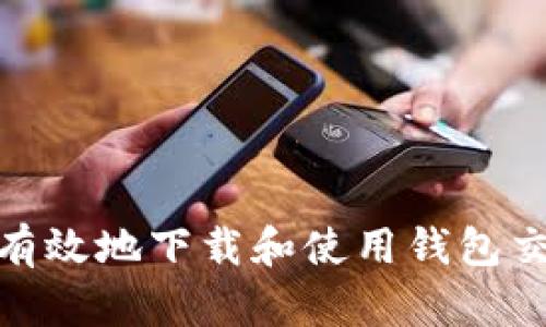 如何安全有效地下载和使用钱包交易所app？