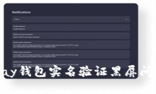 如何解决OKPay钱包实名验证黑屏问题的全面指南
