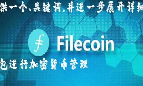 在此基础上，我将为您提供一个、关键词，并进一步展开详细介绍和相关问题的解答。



BN如何使用OK Web3钱包进行加密货币管理