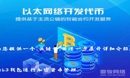 在此基础上，我将为您提供一个、关键词，并进一步展开详细介绍和相关问题的解答。



BN如何使用OK Web3钱包进行加密货币管理