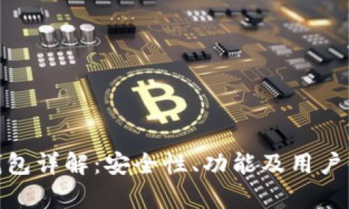 OKPay钱包详解：安全性、功能及用户体验分析