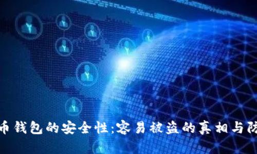 加密货币钱包的安全性：容易被盗的真相与防护措施