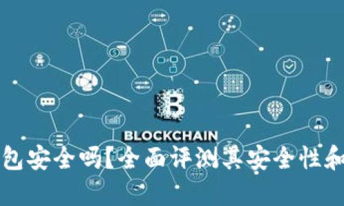 OK电子钱包安全吗？全面评测其安全性和使用体验