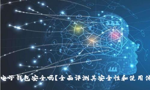 OK电子钱包安全吗？全面评测其安全性和使用体验
