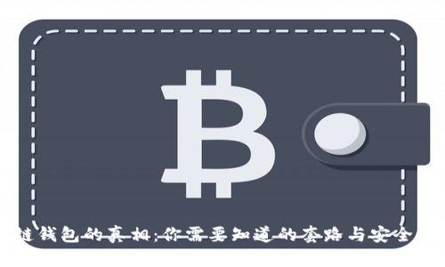 区块链钱包的真相：你需要知道的套路与安全性分析