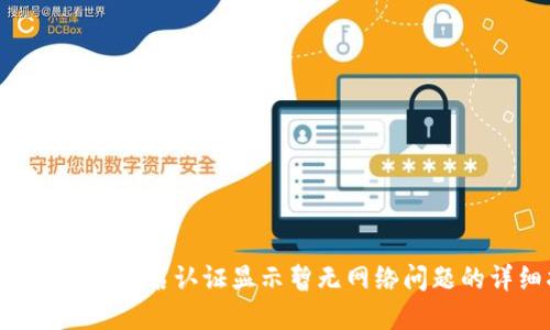  解决OK钱包实名认证显示暂无网络问题的详细指南