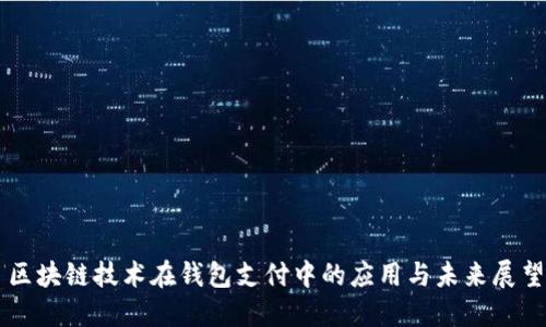 区块链技术在钱包支付中的应用与未来展望