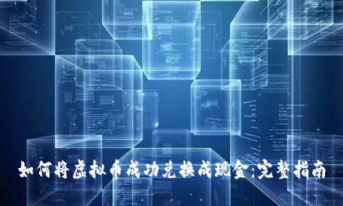 如何将虚拟币成功兑换成现金：完整指南