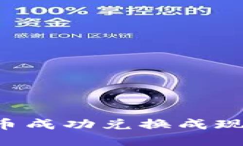 如何将虚拟币成功兑换成现金：完整指南