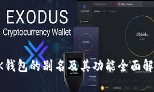 OK钱包的别名及其功能全面解析