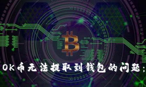如何解决OK币无法提取到钱包的问题：全面指南