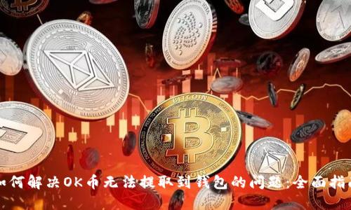 如何解决OK币无法提取到钱包的问题：全面指南