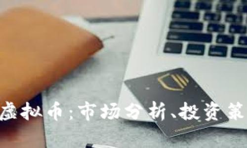深入了解LTC虚拟币：市场分析、投资策略与未来展望