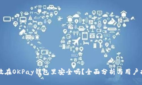 钱放在OKPay钱包里安全吗？全面分析与用户指南