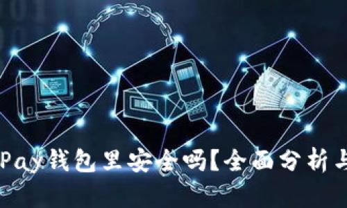 钱放在OKPay钱包里安全吗？全面分析与用户指南