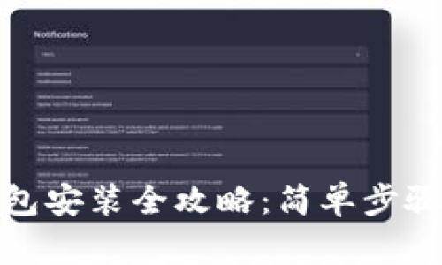 数字货币钱包安装全攻略：简单步骤与注意事项