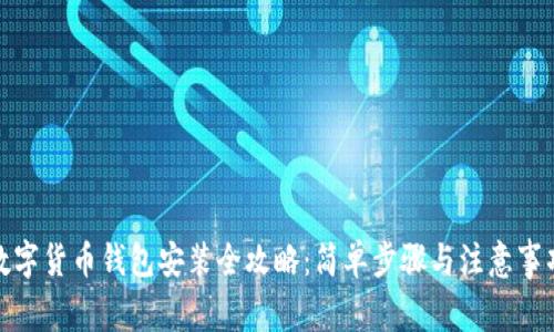 数字货币钱包安装全攻略：简单步骤与注意事项