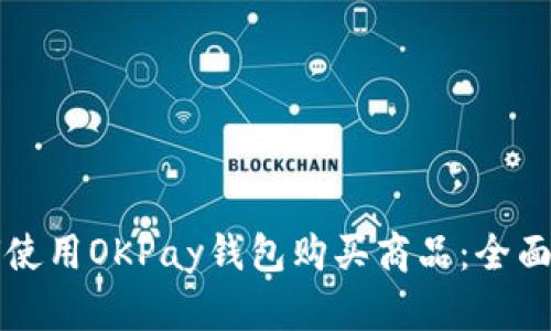 如何使用OKPay钱包购买商品：全面指南