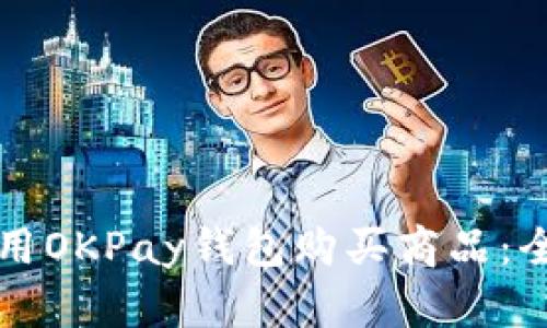 如何使用OKPay钱包购买商品：全面指南