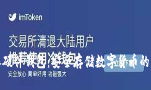 比特派硬件钱包：安全存储数字货币的新选择