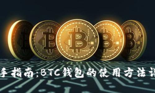 新手指南：BTC钱包的使用方法详解