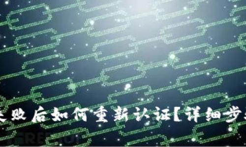 OK钱包认证失败后如何重新认证？详细步骤与注意事项