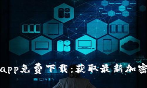 中本聪币官方app免费下载：获取最新加密货币交易体验