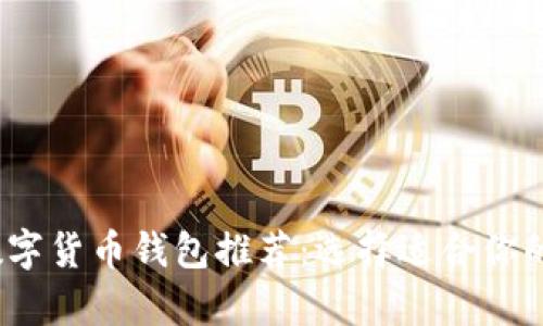2023年最佳数字货币钱包推荐：选择适合你的安全储存方案