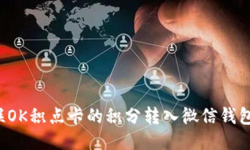 如何将百联OK积点卡的积分转入微信钱包：详细攻略