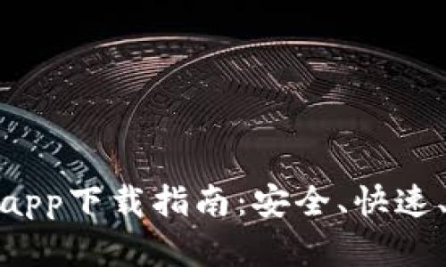 最全交易所app下载指南：安全、快速、便捷的选择