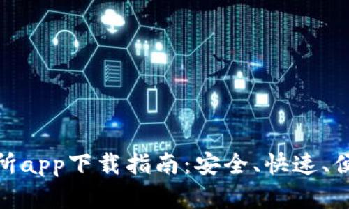 最全交易所app下载指南：安全、快速、便捷的选择