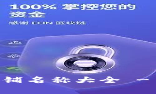 精选OK钱包品牌店铺名称大全 - 让您的购物更轻松