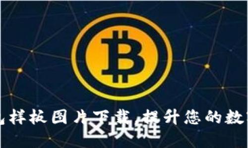 专业区块链钱包样板图片下载，提升您的数字货币项目形象