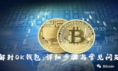 如何解封OK钱包：详细步骤与常见问题解析