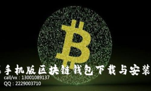 苹果手机版区块链钱包下载与安装指南