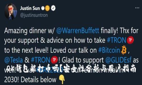 OK钱包能打币吗？安全性分析与用户指南