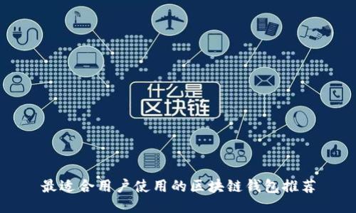 最适合用户使用的区块链钱包推荐